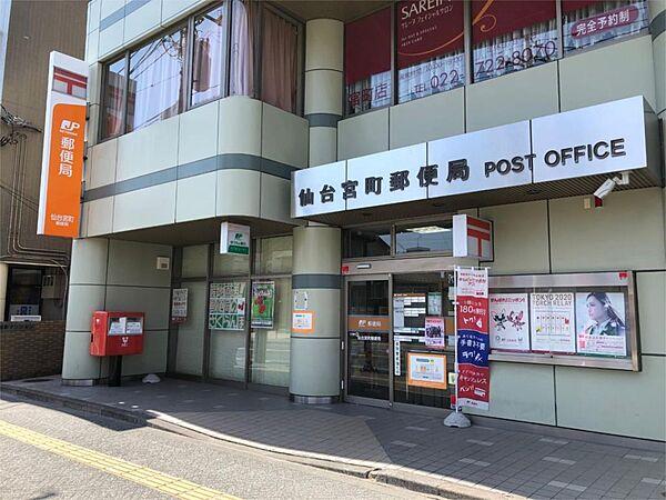 【周辺】仙台宮町郵便局（173m）