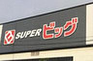 【周辺】【スーパー】SUPER(スーパー)ビッグ 東中田店まで523ｍ