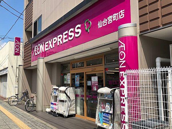 【周辺】AEON EXPRESS（イオンエクスプレス） 仙台宮町店（578m）
