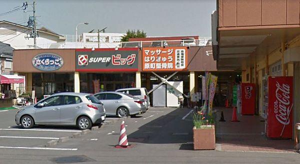 【周辺】 SUPER（スーパー）ビッグ 原町店（882m）