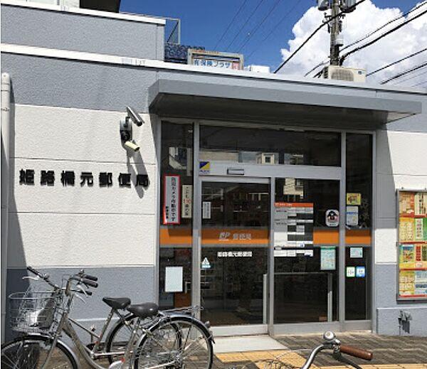 【周辺】姫路橋元郵便局まで約400ｍ（徒歩5分）