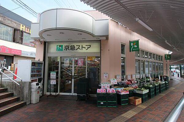 【周辺】【スーパー】京急ストア野比店まで403ｍ