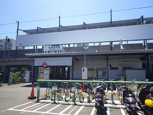 【周辺】【駅】京急長沢駅まで1095ｍ