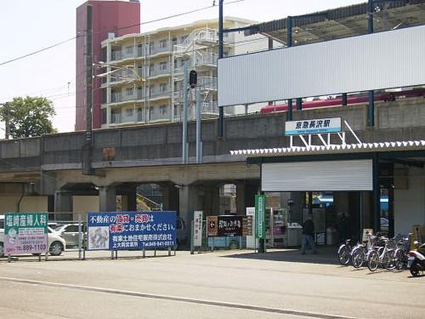 【周辺】【駅】京急長沢駅まで604ｍ