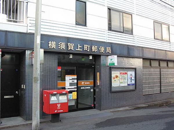 【周辺】郵便局横須賀上町郵便局まで1076ｍ
