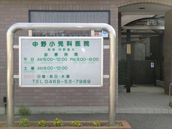 【周辺】【小児科】中野小児科医院まで2116ｍ