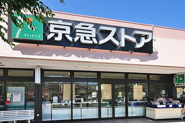【周辺】【スーパー】京急ストア北久里浜店まで1025ｍ