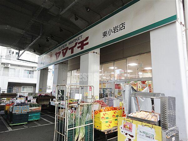 【周辺】スーパー　ヤマイチ　東小岩店