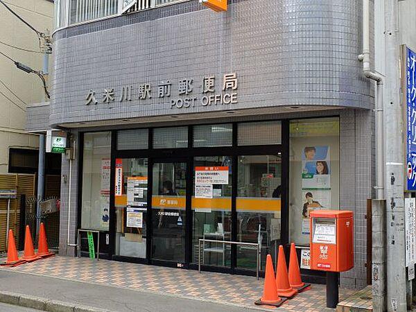 【周辺】郵便局「久米川駅前郵便局まで20m」