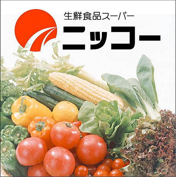 【周辺】スーパー「ニッコー淡路店」ニッコー淡路店