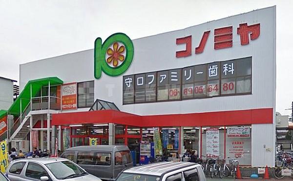 【周辺】スーパー「コノミヤ守口店」