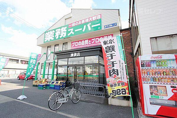 【周辺】業務スーパー 清須店 409m