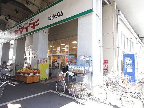 【周辺】スーパー「ヤマイチ東小岩店まで230m」