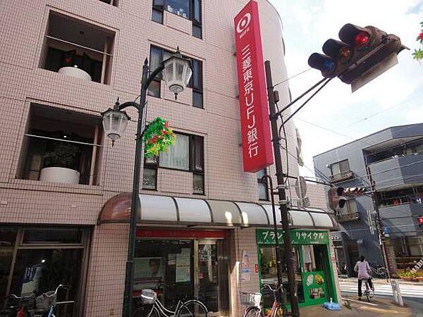 【周辺】銀行「三菱東京ＵＦＪ銀行まで560m」