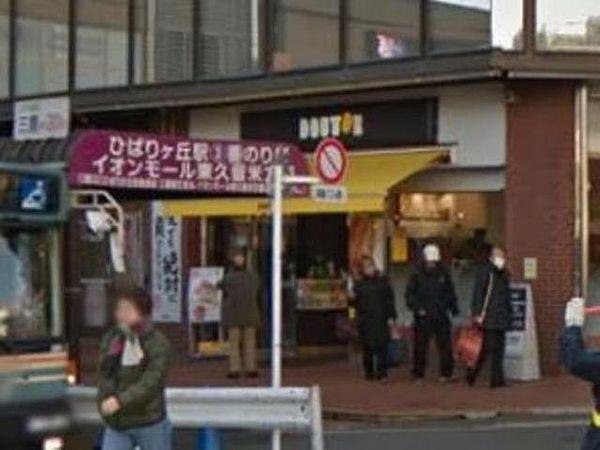【周辺】ドトールコーヒーショップひばりヶ丘南口店 190m