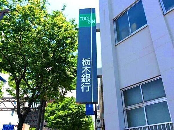 【周辺】栃木銀行宇都宮駅前支店 910m