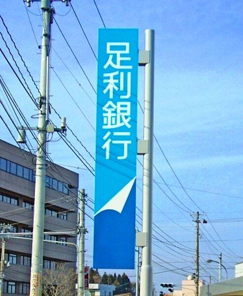 【周辺】足利銀行今泉町支店 450m