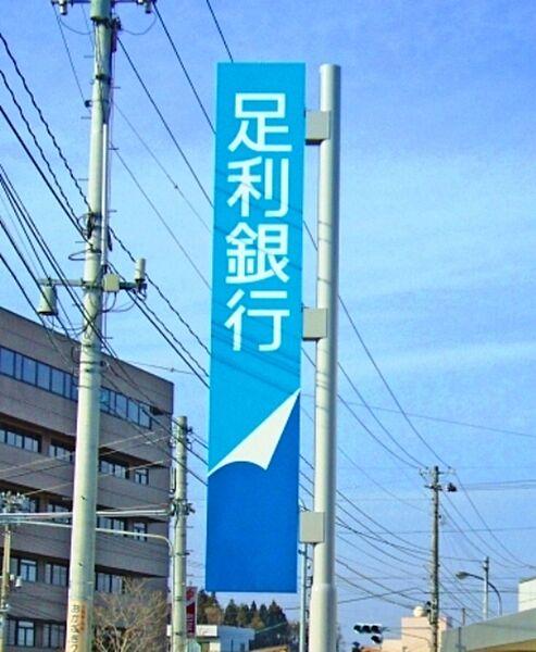 【周辺】足利銀行福田屋百貨店出張所 550m