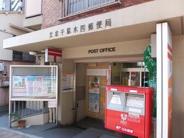 【周辺】文京千駄木四郵便局（514m）