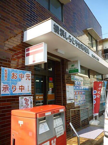 【周辺】郵便局「横浜しらとり台郵便局まで830m」