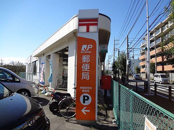 【周辺】郵便局「若松郵便局まで250m」