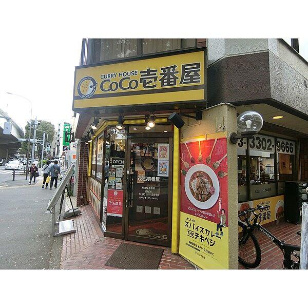 【周辺】CoCo壱番屋 杉並桜上水店（150m）