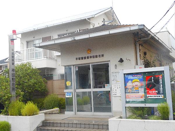 【周辺】平塚警察署 神田駐在所（92m）