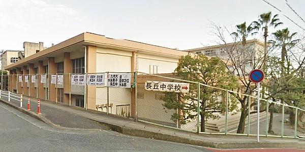 【周辺】福岡市立長丘中学校（545m）