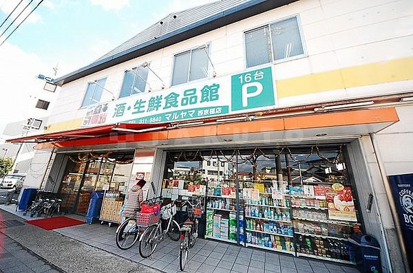 【周辺】スーパー「業務用食品館マルヤマ西京極店」