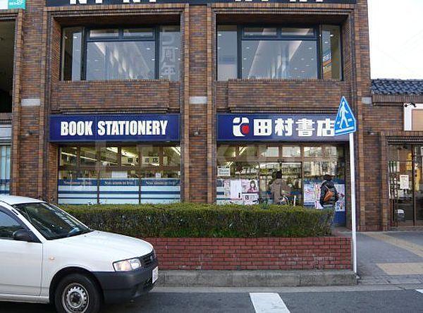 【周辺】その他周辺「田村書店」