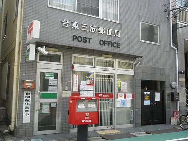 【周辺】【郵便局】台東三筋郵便局まで931ｍ