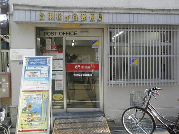 【周辺】【郵便局】台東区松が谷郵便局まで813ｍ