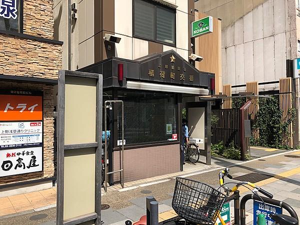 【周辺】【警察】上野警察署 稲荷町交番まで771ｍ