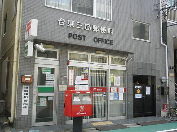 【周辺】【郵便局】台東三筋郵便局まで100ｍ