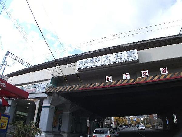 【周辺】阪神大石駅まで徒歩10分（800ｍ）