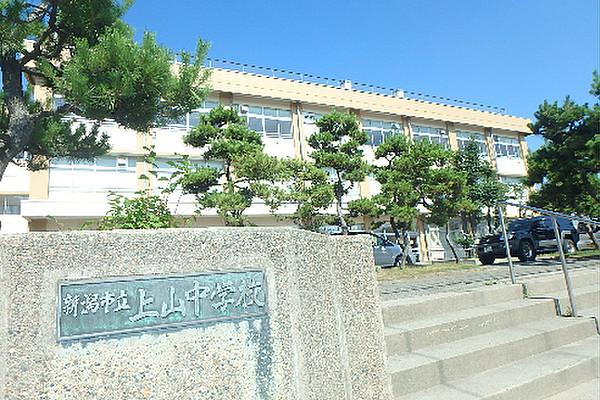 【周辺】新潟市立上山中学校（833m）