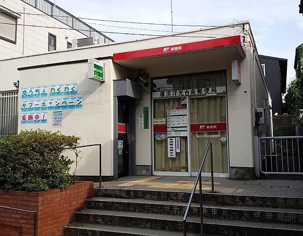 【周辺】横浜洋光台南郵便局