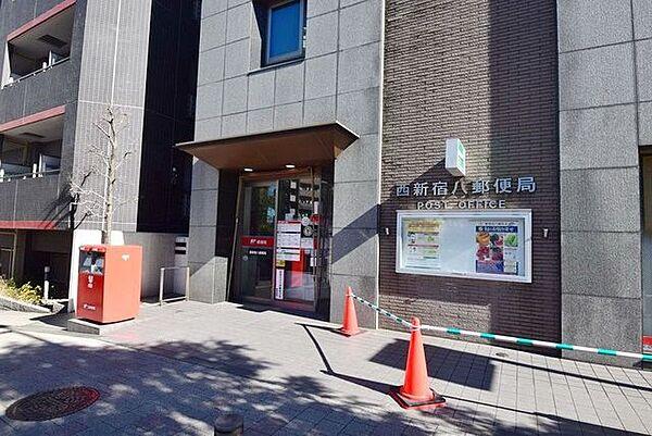 【周辺】西新宿八郵便局 徒歩1分。 70m