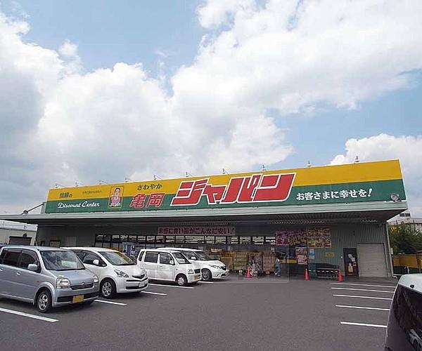【周辺】ジャパン　亀岡店まで280m 朝早くから深夜まで営業のディスカウントスーパー。品揃えも豊富です