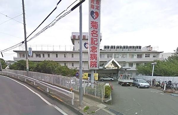 【周辺】菊名記念病院（342m）