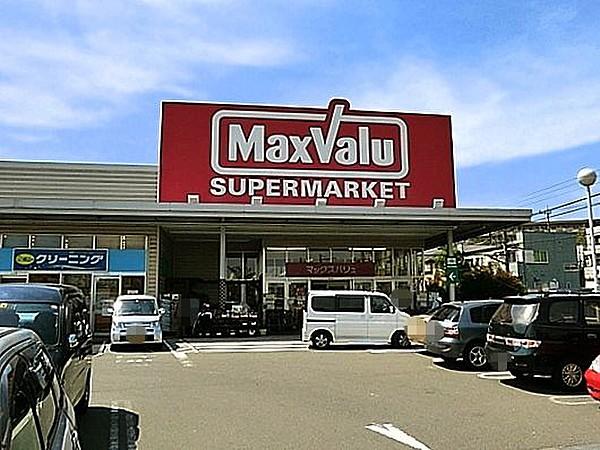 【周辺】周辺環境:スーパー 790m マックスバリュ津田山店 マックスバリュまで徒歩10分です 