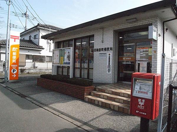 【周辺】青梅新町郵便局　（徒歩10分）