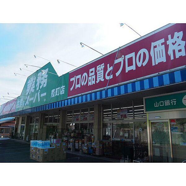 【周辺】スーパー「業務スーパー豊町店まで496ｍ」