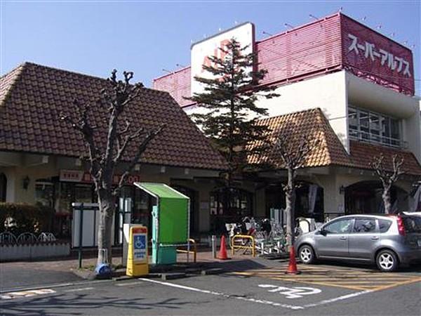 【周辺】スーパーアルプス西八王子店 312m