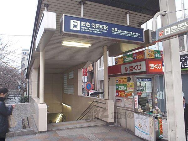 【周辺】阪急河原町駅　1番出口まで710メートル