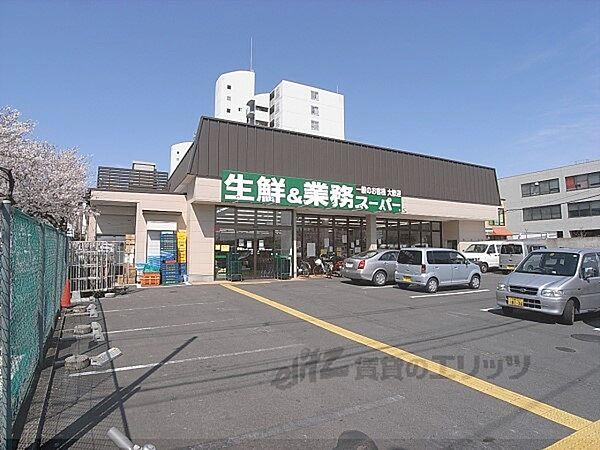 【周辺】業務スーパー　深草店まで750メートル