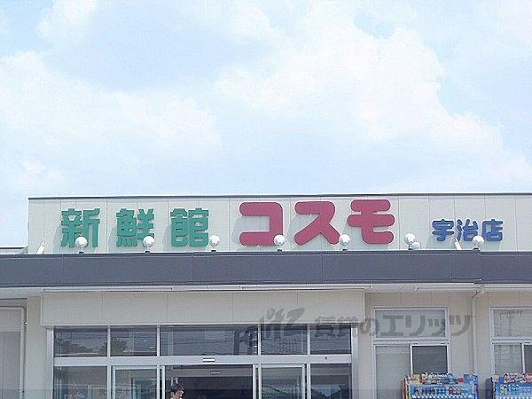 【周辺】新鮮館コスモ　宇治店まで750メートル