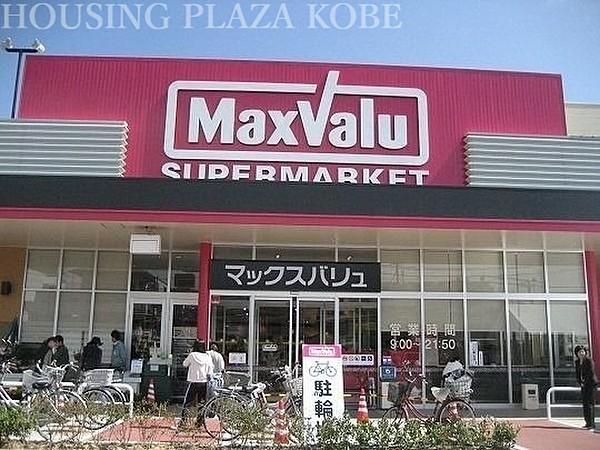 【周辺】マックスバリュ須磨海浜公園駅前店