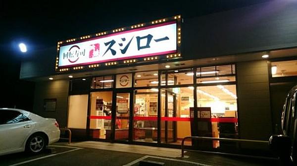 【周辺】寿司スシロー 伊川谷店まで772ｍ