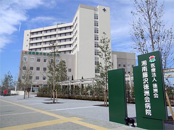【周辺】湘南藤沢徳洲会病院（463m）